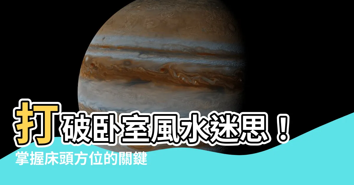 【牀頭方位】打破卧室風水迷思！掌握牀頭方位的關鍵攻略