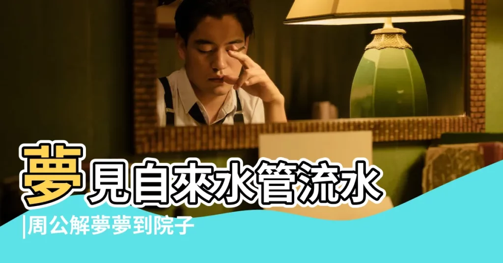 夢見自來水管流水 |周公解夢夢到院子裡都是水 |夢見別人家院子裡有水 |【周公解夢夢見院子裏有流水】