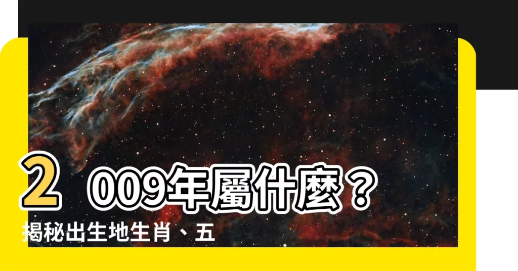 【2009屬什麼】2009年屬什麼？揭秘出生地生肖、五行命格