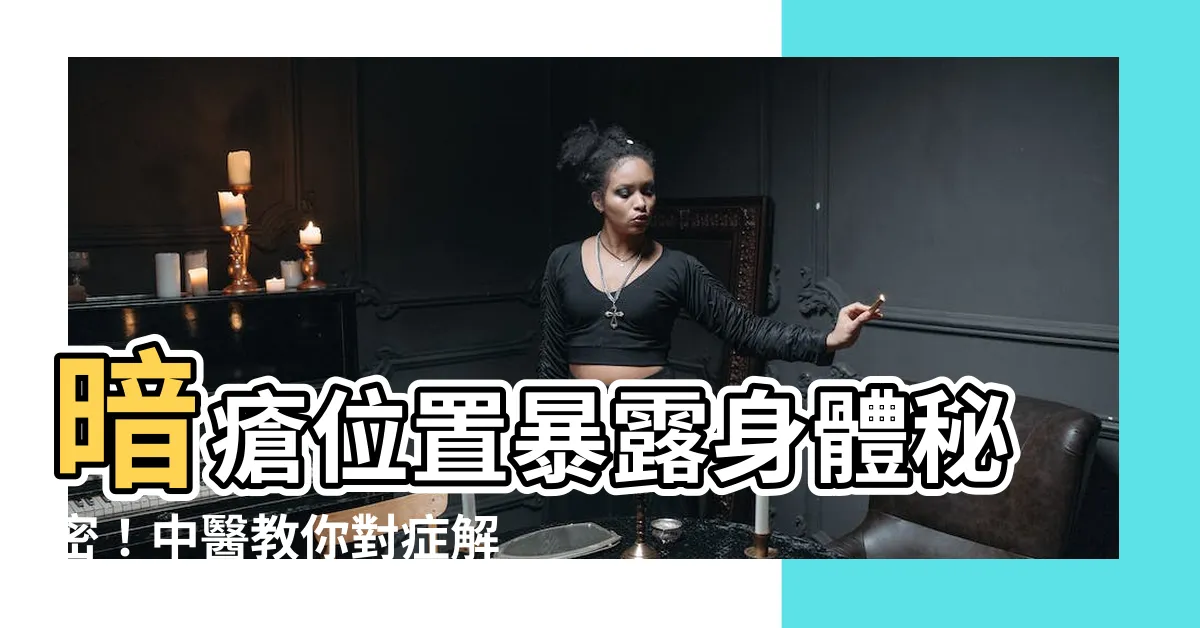 【暗瘡部位】暗瘡位置暴露身體秘密！中醫教你對症解救