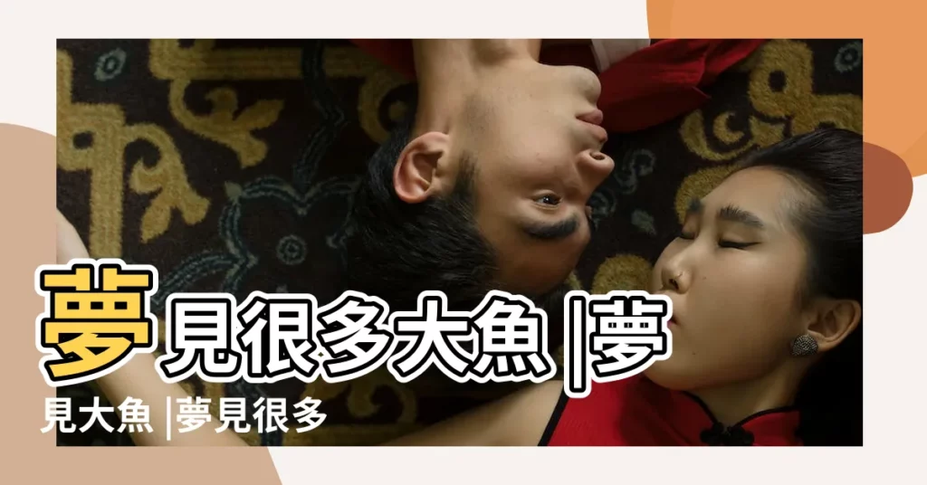 夢見很多大魚 |夢見大魚 |夢見很多大魚 |【周公解夢好多大魚】
