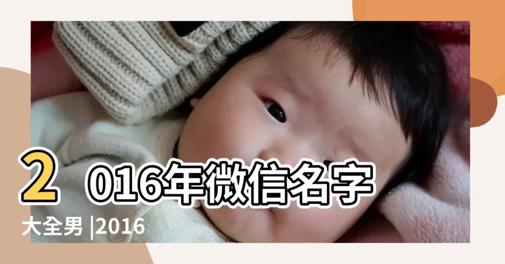 2016年微信名字大全男 |2016年好聽的男生微信名字大全 |微信名字大全男傷感 |【2016傷感男生微信名字】