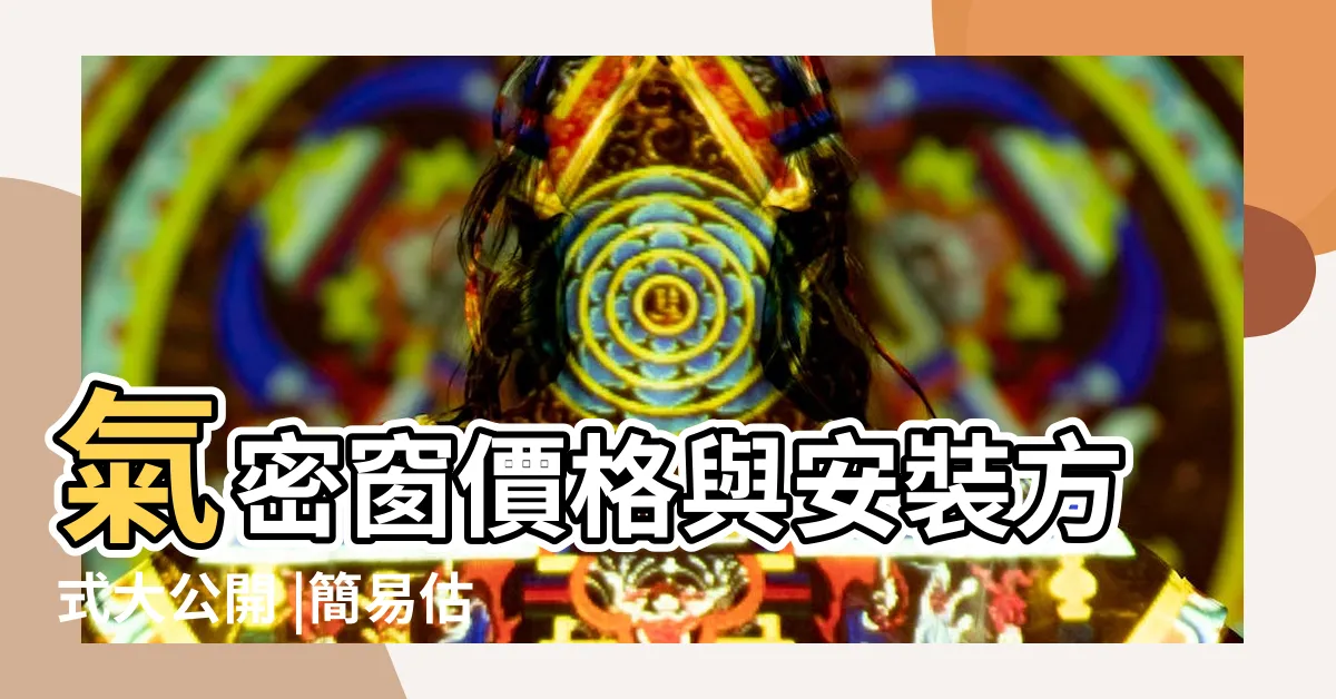 【氣密窗價格2022】氣密窗價格與安裝方式大公開 |簡易估算價 |氣密窗價格大約多少 |
