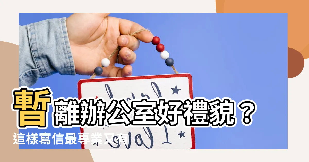 【離開辦公室】暫離辦公室好禮貌？這樣寫信最專業又有禮！