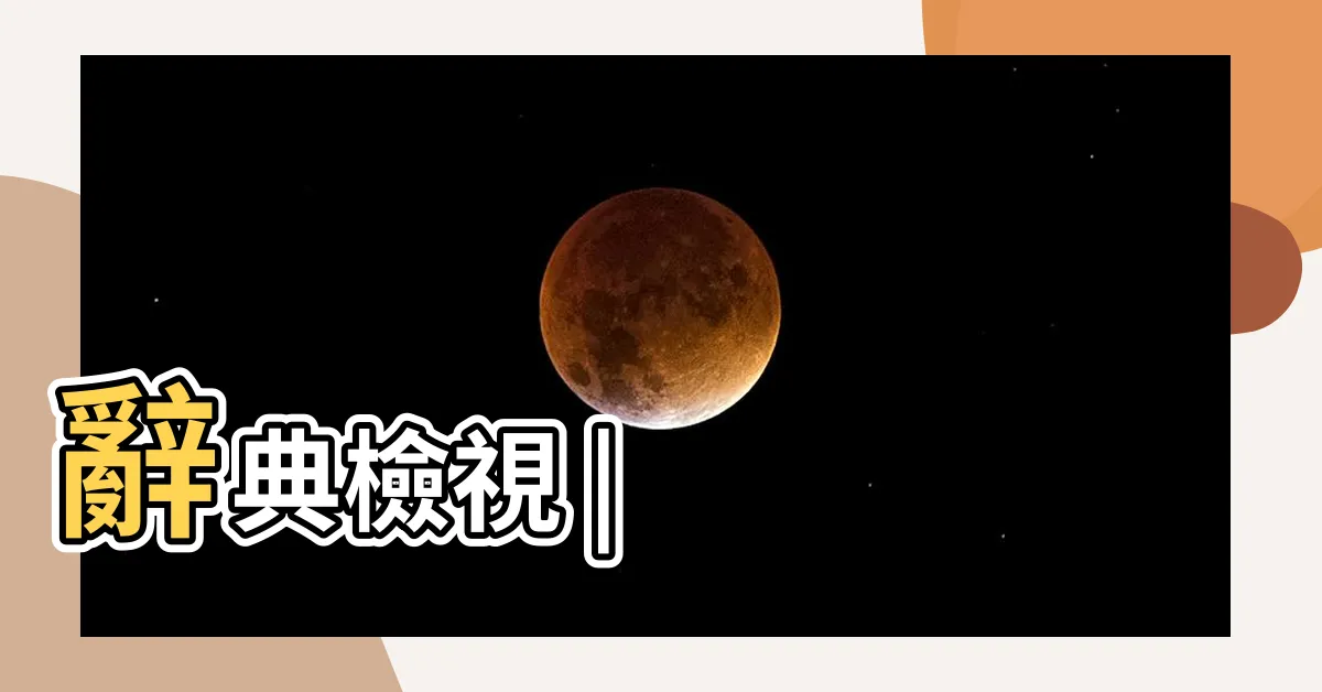 【觭角】辭典檢視 |