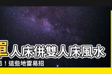 【單人牀併雙人牀風水】單人牀併雙人牀風水禁忌！這些地雷易招破財、爛桃花