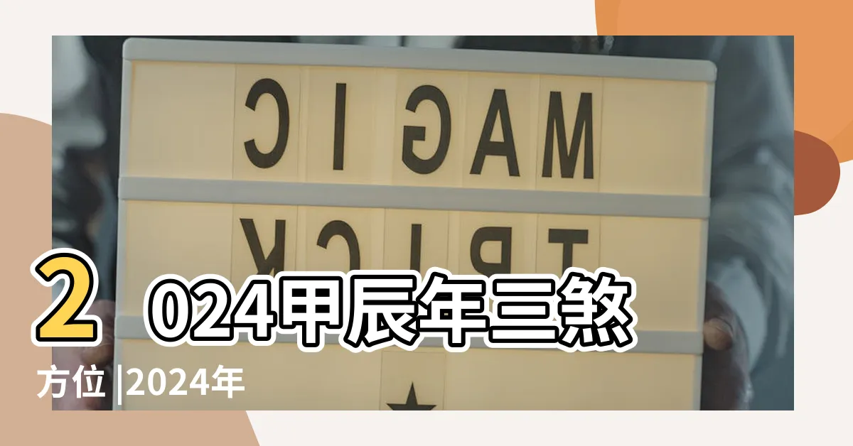 【2024三煞位】2024甲辰年三煞方位 |2024年三煞在哪個方位 |龍年三煞位怎麼化解 |