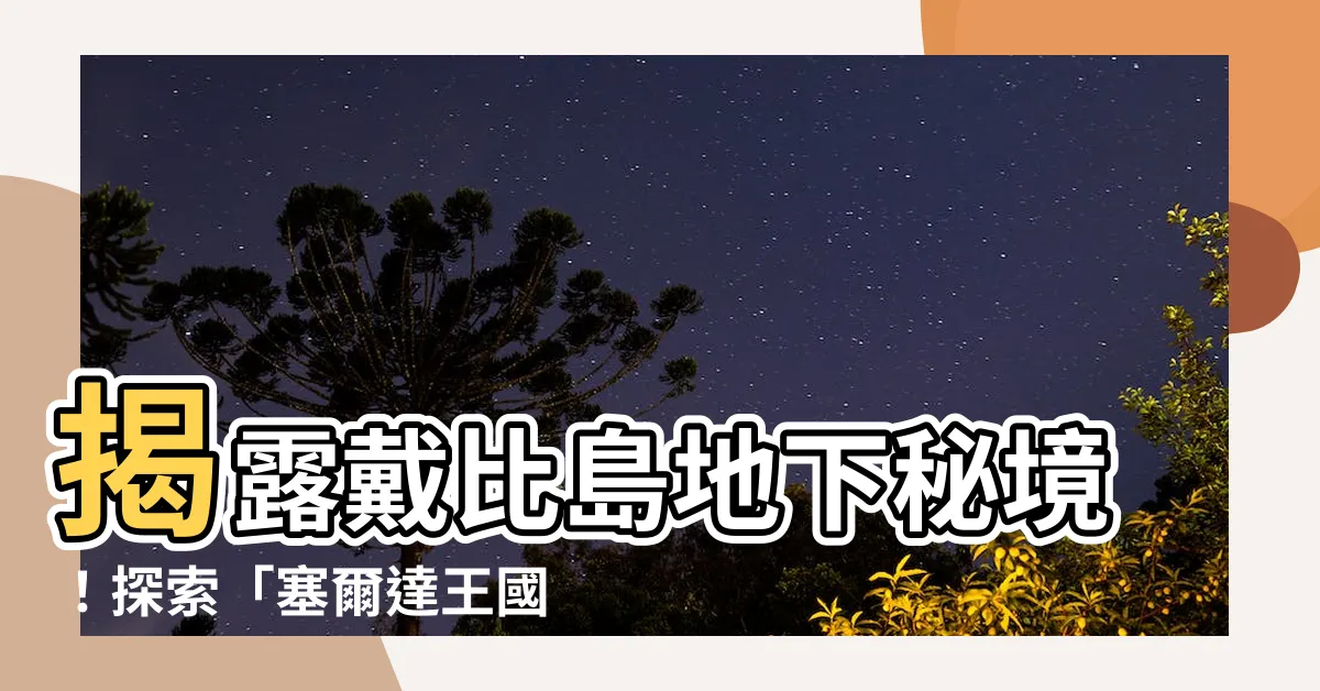 【戴比島 地下】揭露戴比島地下秘境！探索「塞爾達王國之淚」隱藏入口