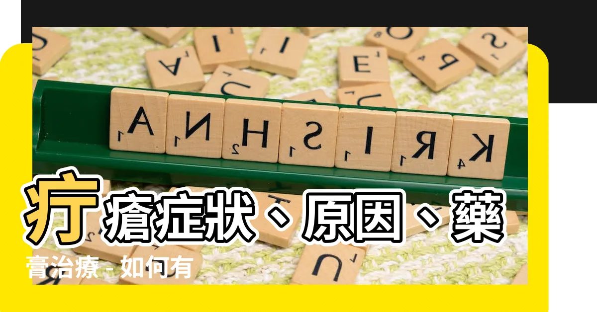 【長釘子如何處理】疔瘡症狀、原因、藥膏治療 - 如何有效處理長釘子？