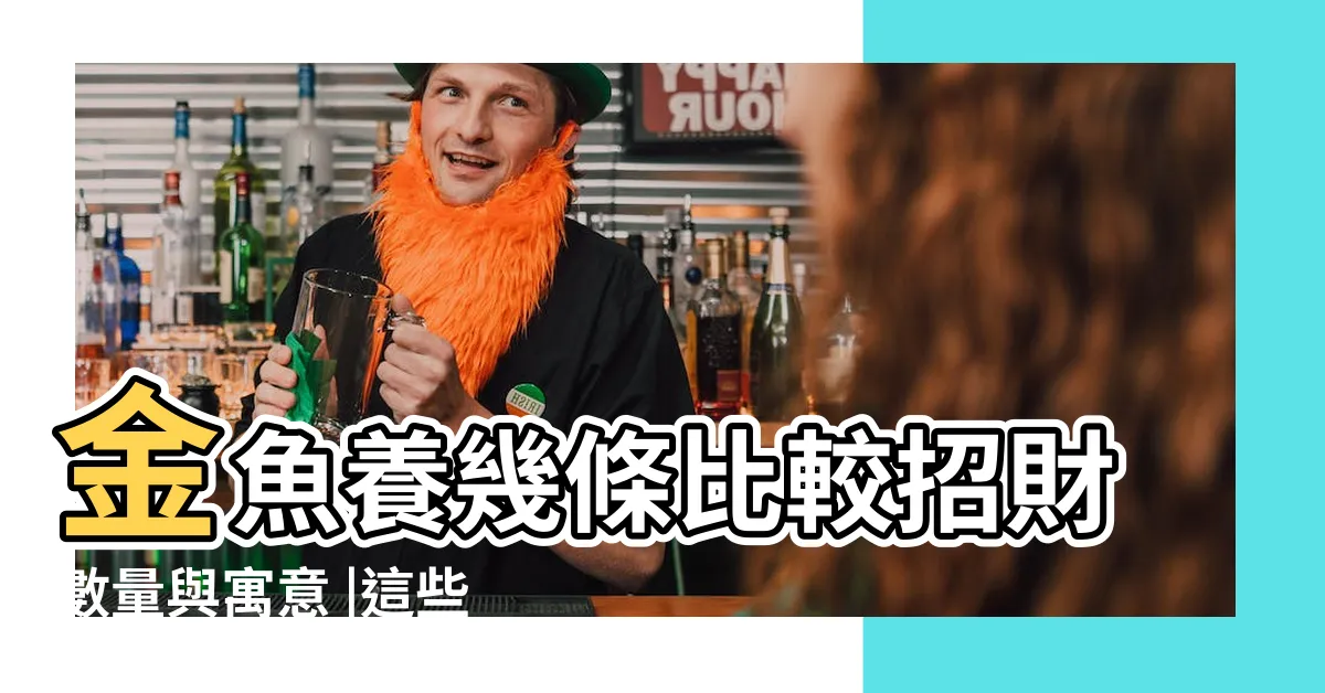 【金魚風水數量】金魚養幾條比較招財數量與寓意 |這些禁忌不可不知 |養金魚的風水知識 |
