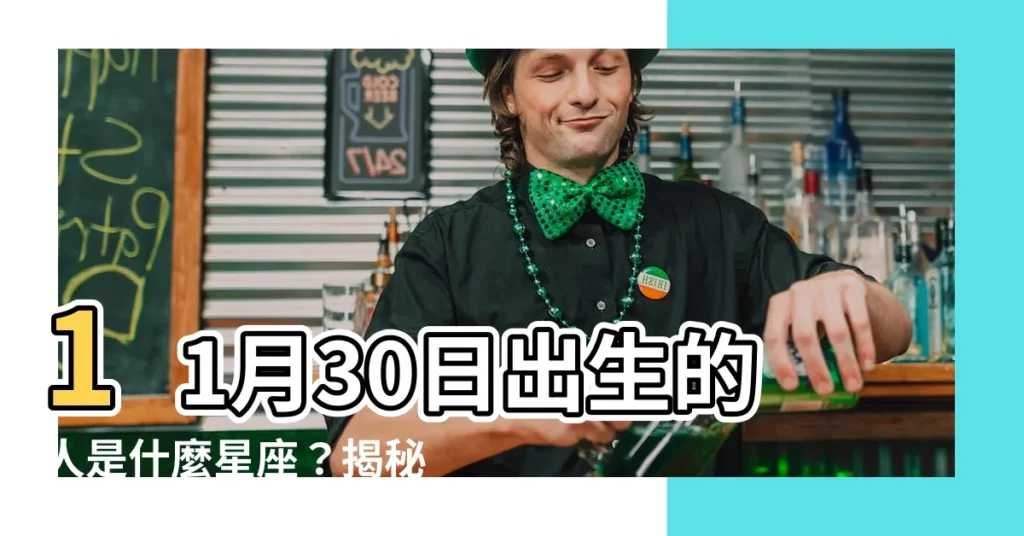 【11 30 星座】11月30日出生的人是什麼星座？揭秘天蠍座與射手座的神秘面紗