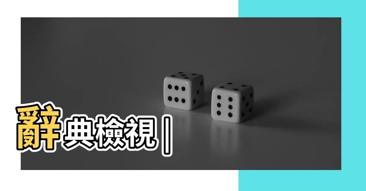 【道門】辭典檢視 |