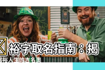 【裕名字意思】🌟裕字取名指南：揭曉富裕人生的吉名奧秘！🌟