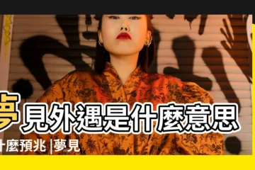 【周公解夢外遇】夢見外遇是什麼意思有什麼預兆 |夢見外遇 |