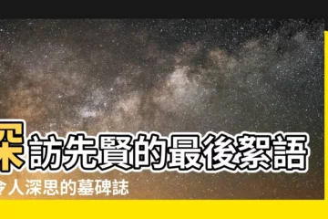【墓碑誌】探訪先賢的最後絮語：令人深思的墓碑誌銘