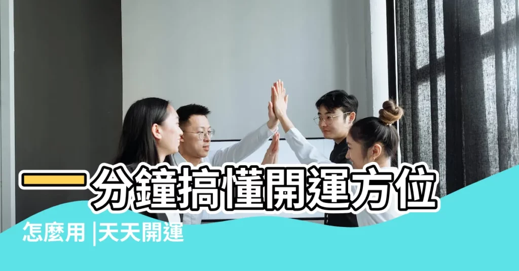 一分鐘搞懂開運方位怎麼用 |天天開運王買 |如何用指南針去看家居方位 |【家的西北方位怎麼找】