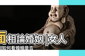 【女人從面相看婚姻】面相論婚姻 |女人面相如何看婚姻是否幸福 |從面相看婚姻的吉兇 |