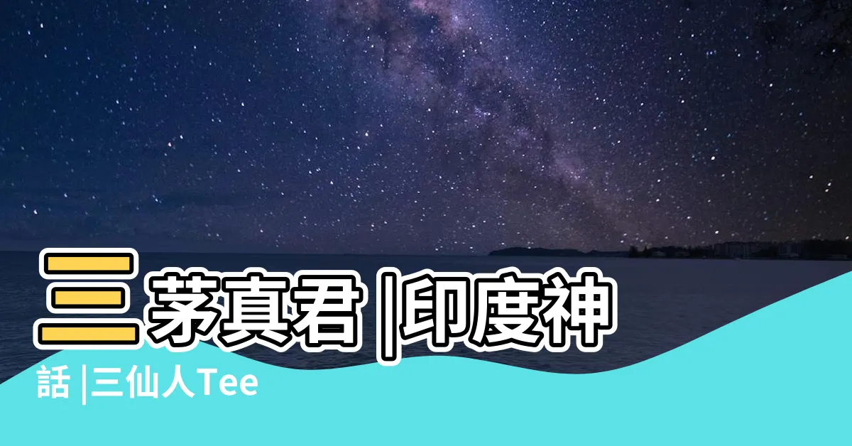 【三仙人】三茅真君 |印度神話 |三仙人Tee |