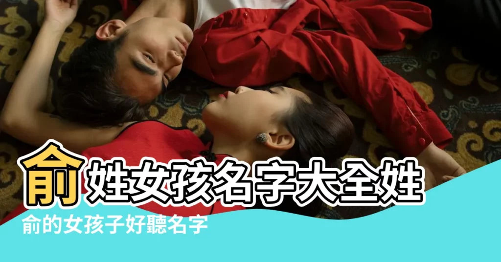 俞姓女孩名字大全姓俞的女孩子好聽名字俞姓女寶寶取名 |姓俞的女孩取名字 |帶俞字的女孩名字 |【好聽的姓俞的女孩名字】