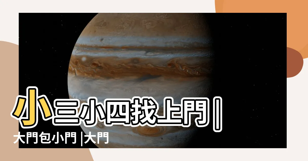 【大門小門】小三小四找上門 |大門包小門 |大門風水禁忌 |