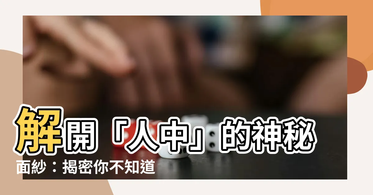 【人中】解開「人中」的神秘面紗：揭密你不知道的人中健康秘辛！