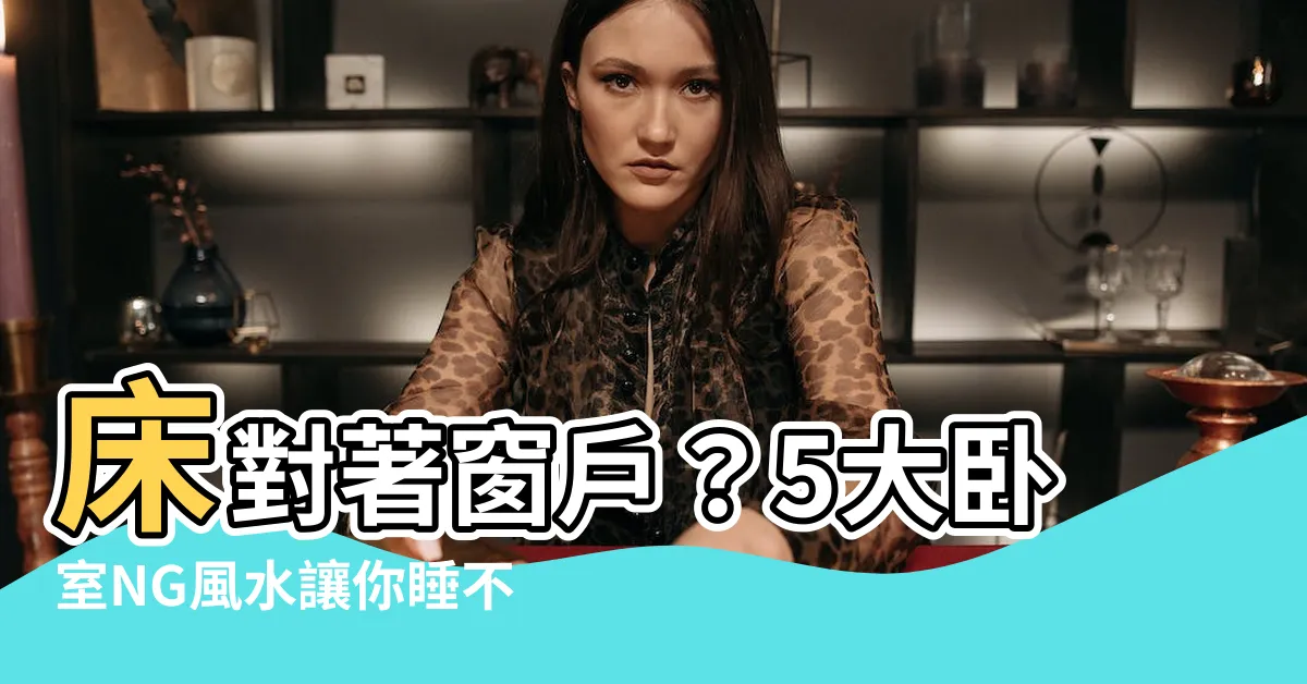 【牀對著窗户】牀對著窗户？5大卧室NG風水讓你睡不好！快來破解！