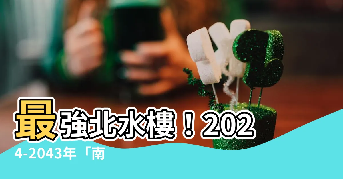 【北水樓】最強北水樓！2024-2043年「南山北水」旺財九運風水地