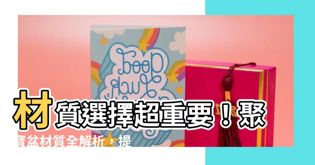 【聚寶盆材質】材質選擇超重要！聚寶盆材質全解析，提升財運必看！
