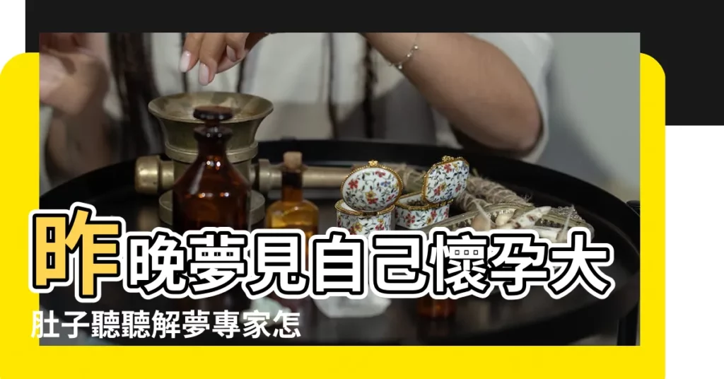 昨晚夢見自己懷孕大肚子聽聽解夢專家怎麼説 |夢見自己懷孕大肚子 |夢見大肚子 |【女生夢見自己懷孕大肚子】