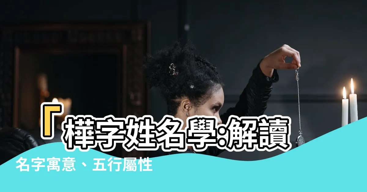 【樺姓名學】「樺字姓名學:解讀名字寓意、五行屬性一覽！」