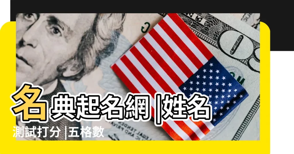 名典起名網 |姓名測試打分 |五格數理名字測試打分 |【s四字名字測試打分】