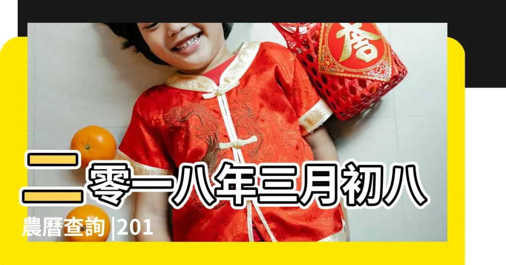 二零一八年三月初八農曆查詢 |2018年4月23日黃曆查詢 |2018年4月23日黃曆查詢 |【2018年公曆4月23號黃曆】