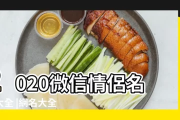 【微信網名的情侶網名大全霸氣十足】2020微信情侶名字大全 |網名大全最潮最火的好聽的男生女生情侶網名大全 |微信情侶網名 |