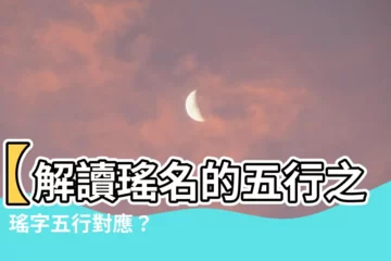 【瑤 五行】【解讀瑤名的五行之謎】瑤字五行對應？影響運勢大公開！
