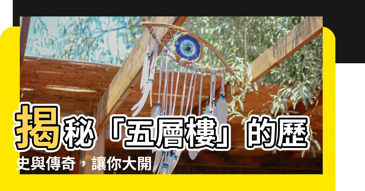 【五層樓】揭秘「五層樓」的歷史與傳奇，讓你大開眼界！