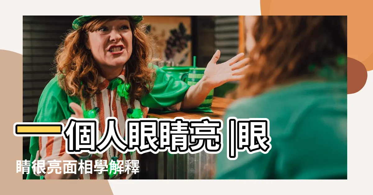 【眼睛很亮面相】一個人眼睛亮 |眼睛很亮面相學解釋 |眼睛亮的人面相眼睛很亮代表什麼 |