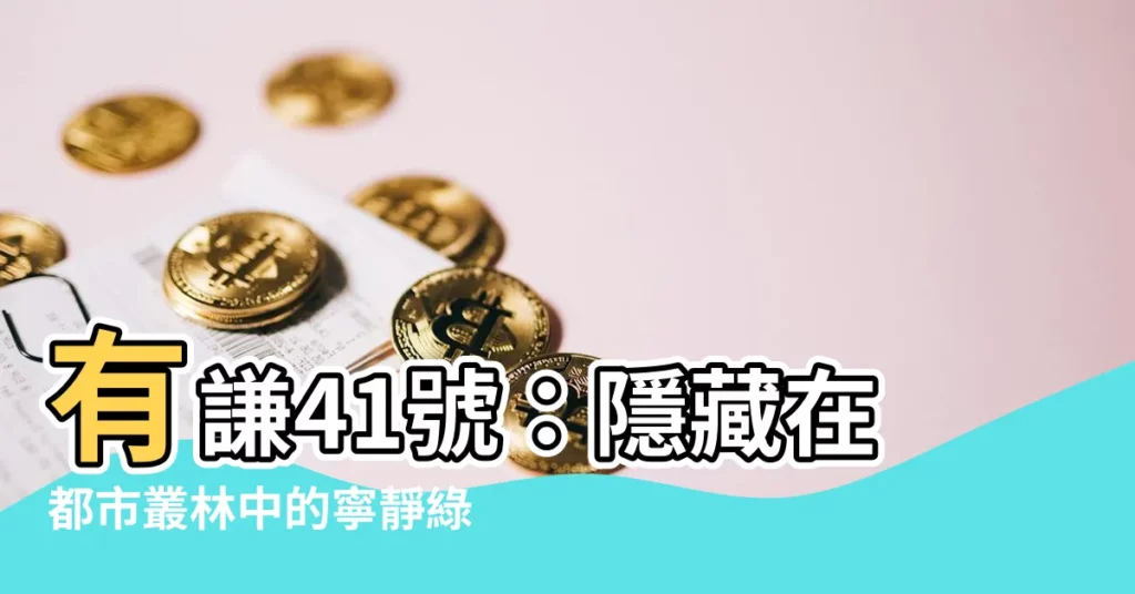 【有謙41】有謙41號：隱藏在都市叢林中的寧靜綠洲