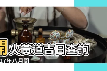 【2017廚房開火吉日】開火黃道吉日查詢 |2017年八月開火吉日 |2017年11月3日作灶吉日 |