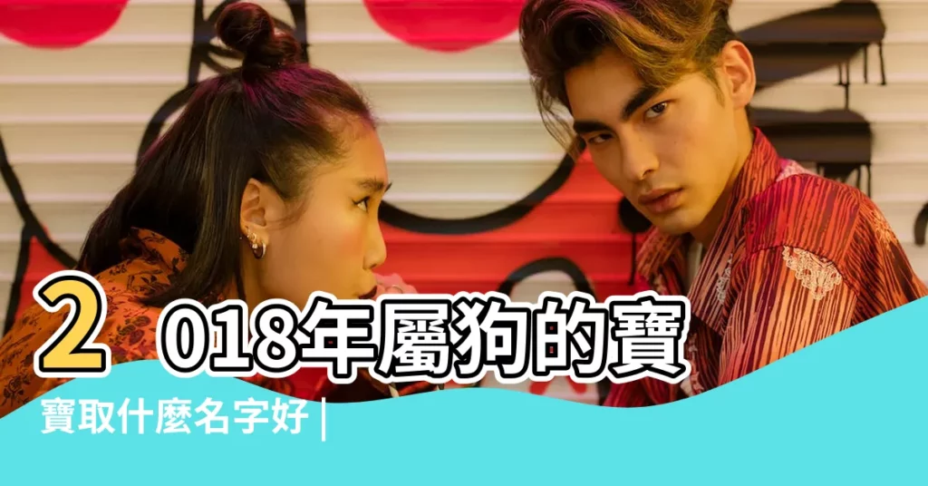 2018年屬狗的寶寶取什麼名字好 |2018年屬狗寶寶起名宜用這 |2018屬狗寶寶的宜用字和忌用字 |【2018年 屬狗孩子的名字】