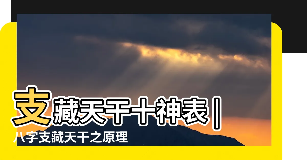 【支藏天干】支藏天干十神表 |八字支藏天干之原理 |十二地支藏幹本氣 |