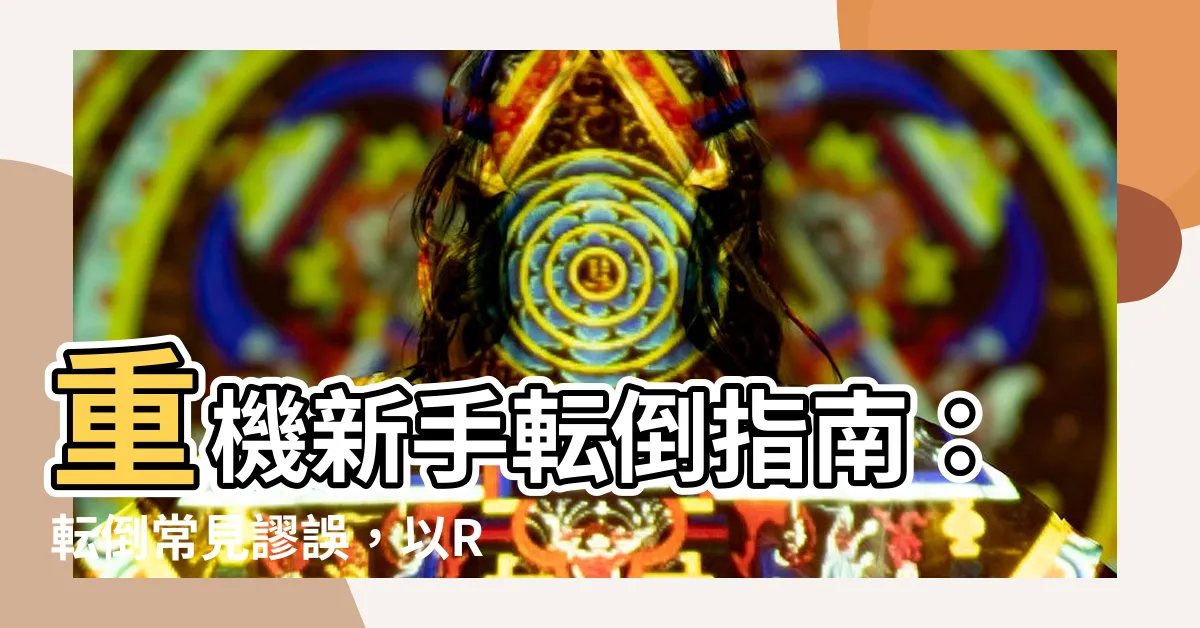 【轉倒意思】重機新手転倒指南：転倒常見謬誤，以R1摔車示範解説