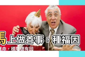 【善事有哪些】馬上做善事，種福因改運命，積陰德有回報！