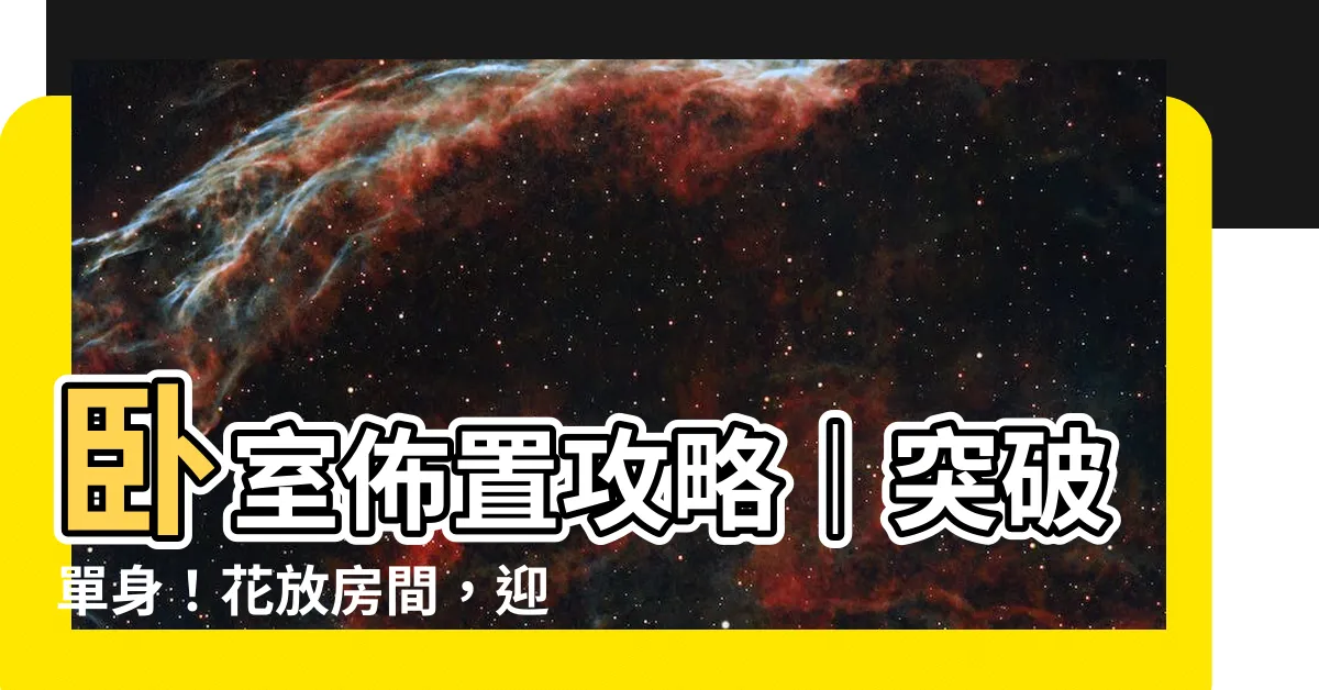 【花放房間】卧室佈置攻略｜突破單身！花放房間，迎來桃花助運！