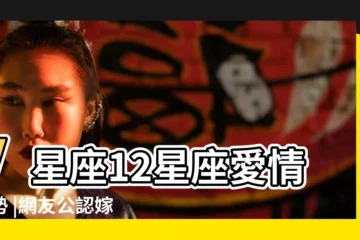 【愛情運比較好的星座】V星座12星座愛情運勢 |網友公認嫁給他能幸福一輩子 |12星座特質2022 |