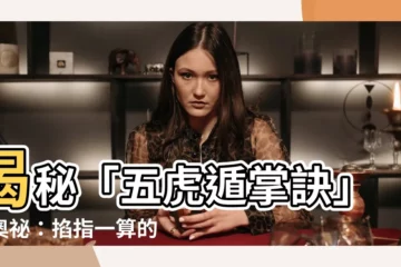 【五虎遁掌訣】揭秘「五虎遁掌訣」的奧秘：掐指一算的玄門秘法