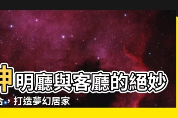 【神明廳 客廳】神明廳與客廳的絕妙結合，打造夢幻居家風水