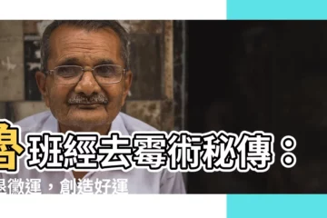 【魯班經去黴術】魯班經去黴術秘傳：擊退黴運，創造好運空間