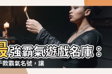 【霸氣的遊戲名字】最強霸氣遊戲名庫：上千款霸氣名號，讓你稱霸遊戲世界