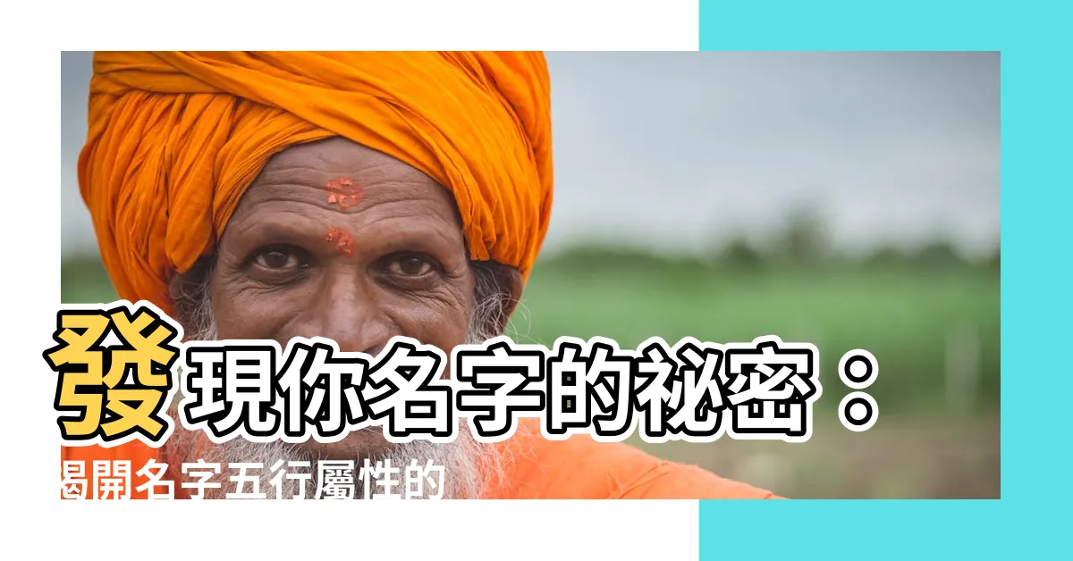 【名字五行屬性】發現你名字的秘密：揭開名字五行屬性的解析之謎