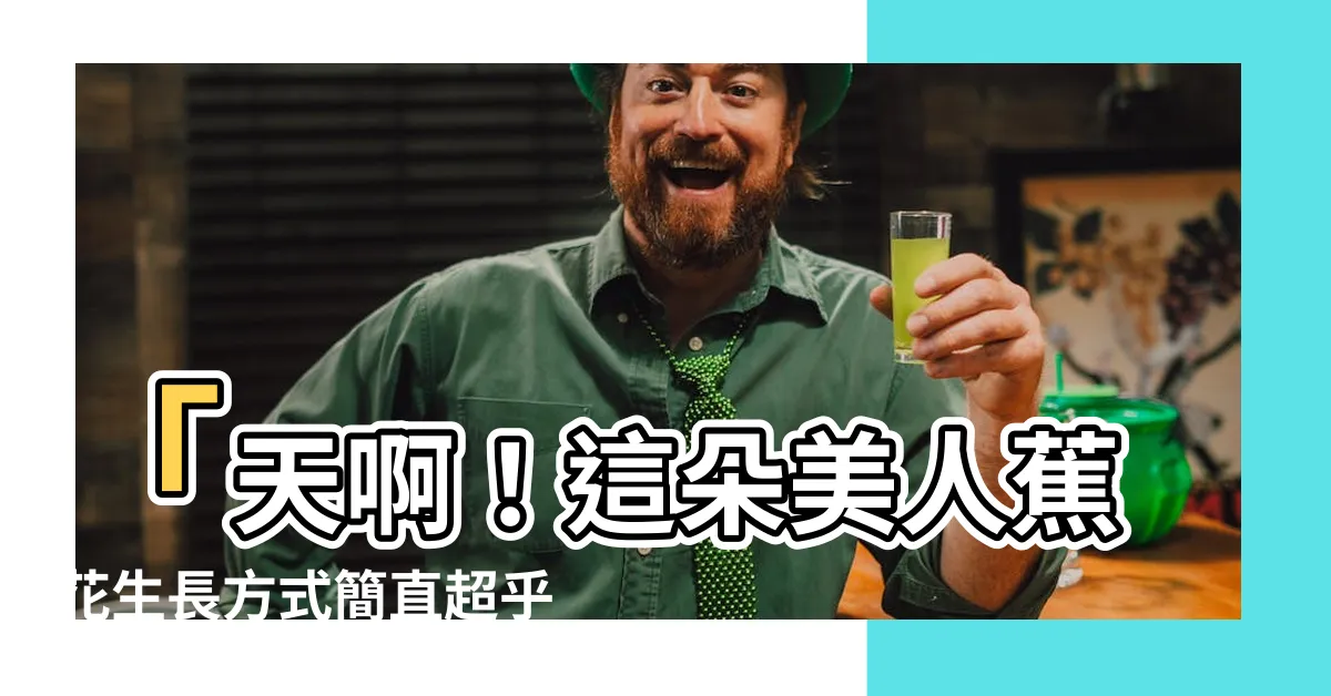 【美人蕉花】「天啊！這朵美人蕉花生長方式簡直超乎想像！」